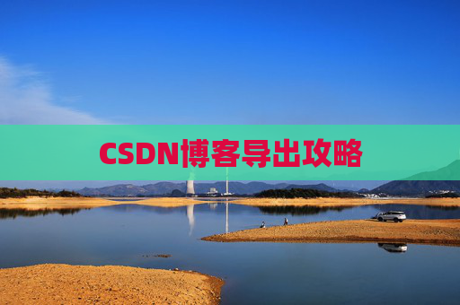 CSDN博客导出攻略