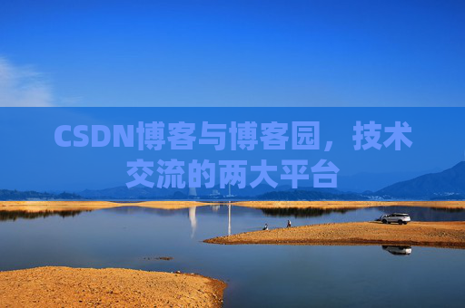 CSDN博客与博客园,技术交流的两大平台